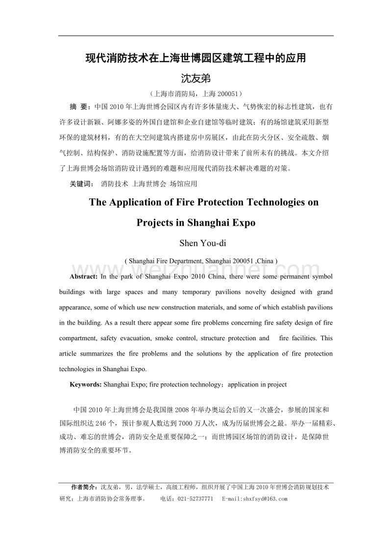 现代消防技术在上海世博园区建筑工程中的应用.doc_第1页