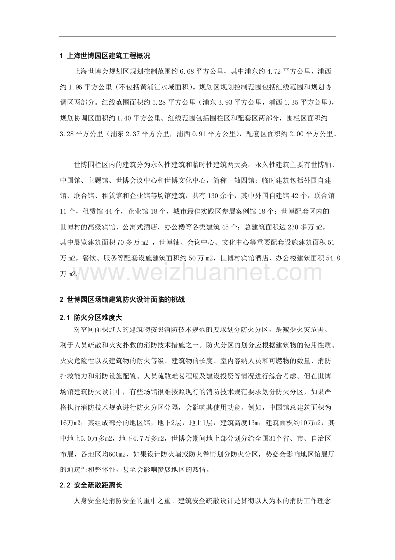 现代消防技术在上海世博园区建筑工程中的应用.doc_第2页