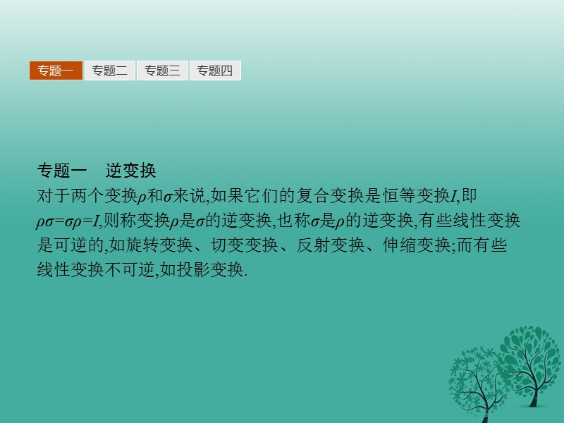 2017年高中数学第三讲逆变换与逆矩阵本讲整合课件新人教a版选修4-2.ppt_第3页