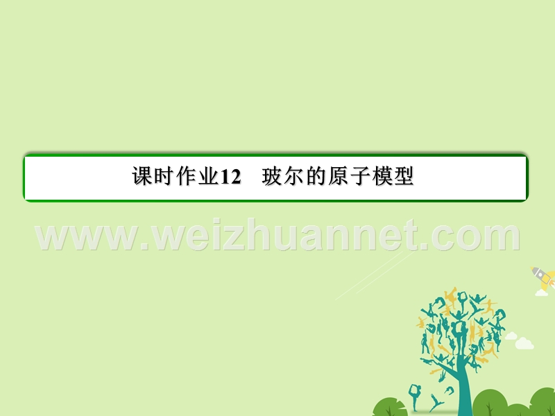 【状元之路】2017年春高中物理 第18章 原子结构 12 玻尔的原子模型习题课件 新人教版选修3-5.ppt_第2页