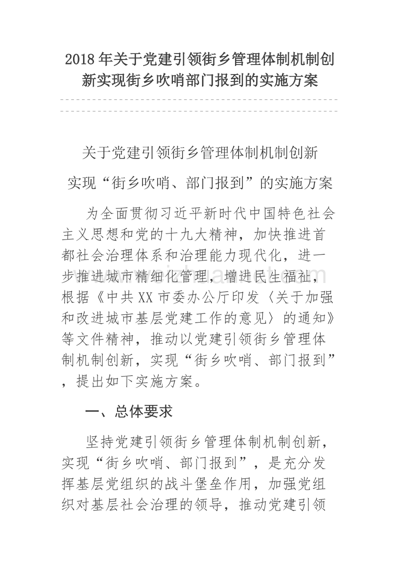 2018年关于党建引领街乡管理体制机制创新实现街乡吹哨部门报到的实施方案.docx_第1页