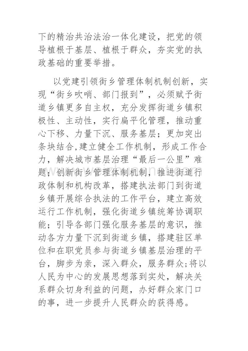 2018年关于党建引领街乡管理体制机制创新实现街乡吹哨部门报到的实施方案.docx_第2页