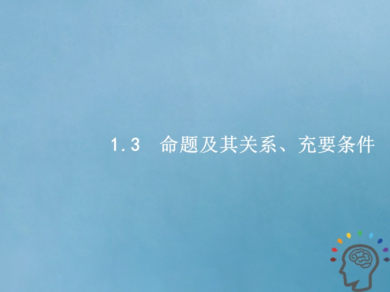 2019届高考数学一轮复习 第一章 集合与常用逻辑用语 1.3 命题及其关系、充要条件课件 文 新人教a版.ppt_第1页