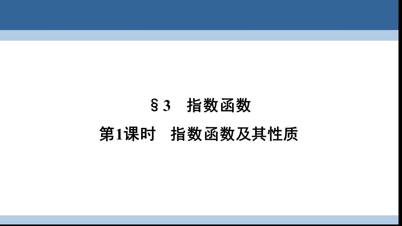 2017年高中数学第三章指数函数和对数函数3.3.1指数函数及其性质课件北师大版必修1.ppt_第1页