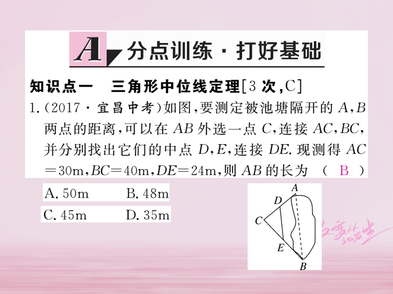 2018年春八年级数学下册 第19章 四边形 19.2 平行四边形 第4课时 三角形的中位线练习课件 （新版）沪科版.ppt_第2页