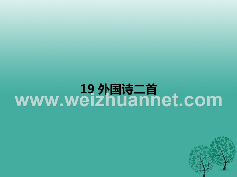 2017年七年级语文下册 第5单元 19 外国诗二首课件 新人教版.ppt_第1页