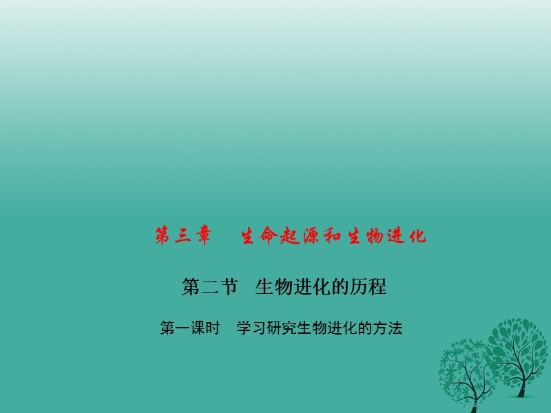 2017年八年级生物下册第七单元第三章第二节生物进化的历程（第1课时学习研究生物进化的方法）课件（新版）新人教版.ppt_第1页