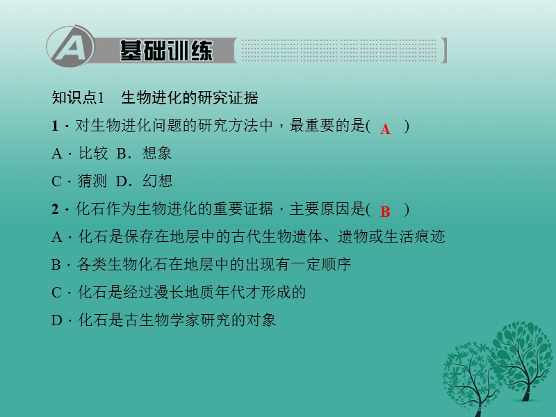 2017年八年级生物下册第七单元第三章第二节生物进化的历程（第1课时学习研究生物进化的方法）课件（新版）新人教版.ppt_第3页