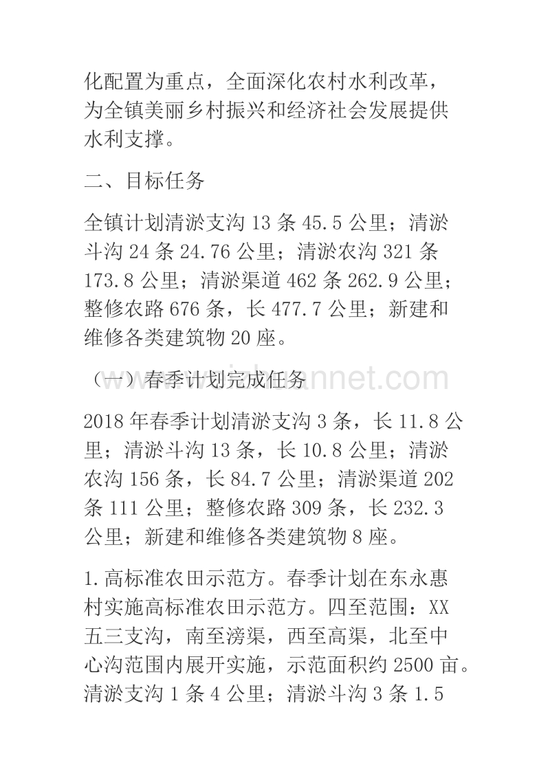 2018年某乡镇农田水利基本建设实施方案.docx_第2页