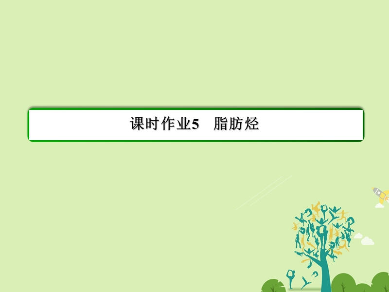 【状元之路】2017年春高中化学 第2章 烃和卤代烃 5 脂肪烃习题课件 新人教版选修5.ppt_第2页