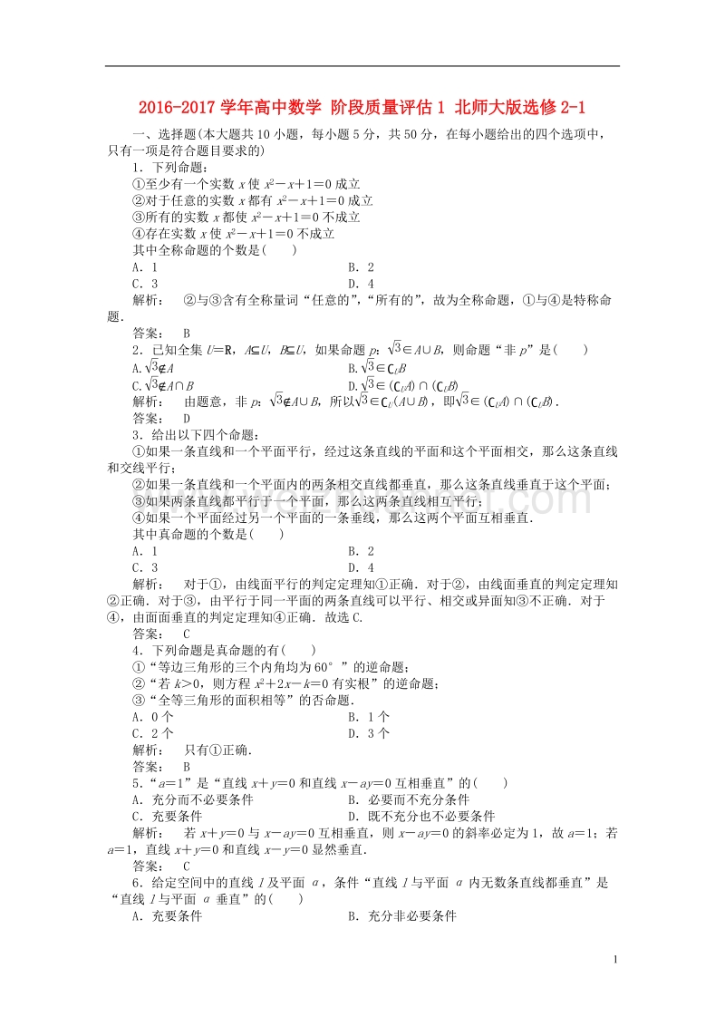 2017年高中数学 阶段质量评估1 北师大版选修2-1.doc_第1页