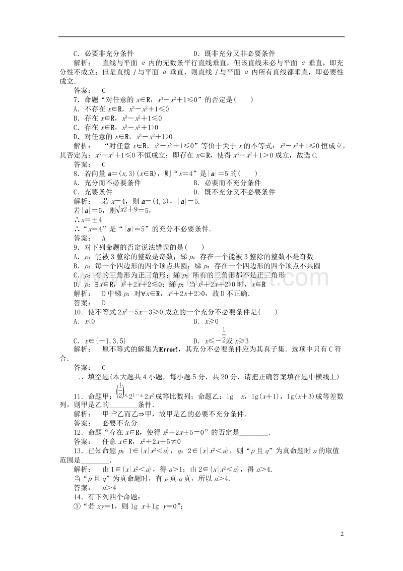 2017年高中数学 阶段质量评估1 北师大版选修2-1.doc_第2页