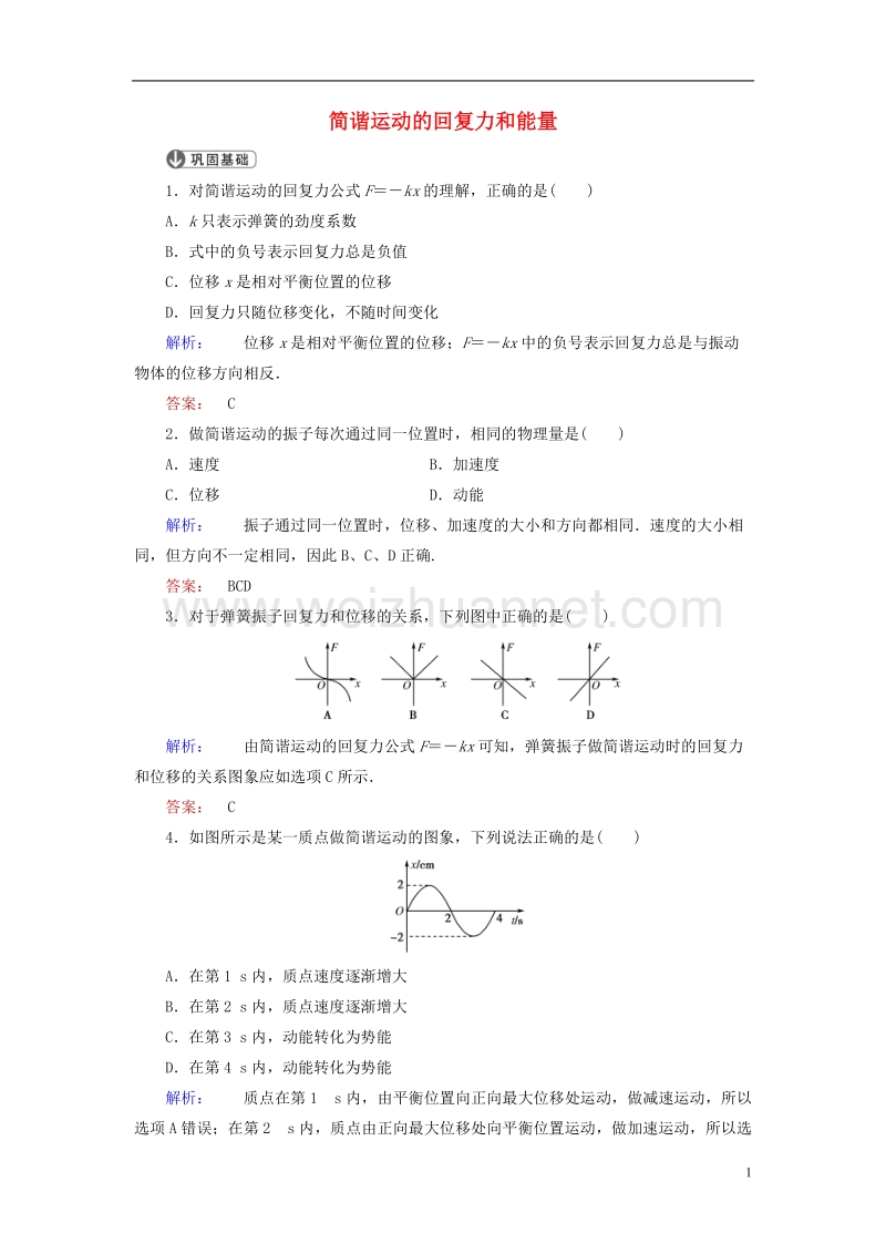 2017年高中物理11.3简谐运动的回复力和能量课时作业新人教版选修3-4.doc_第1页