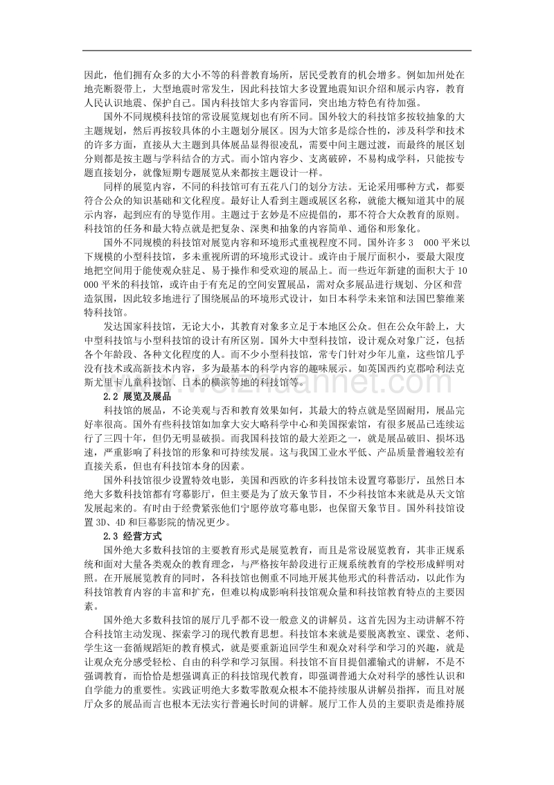 国外科技馆建设对我国的启示.doc_第3页