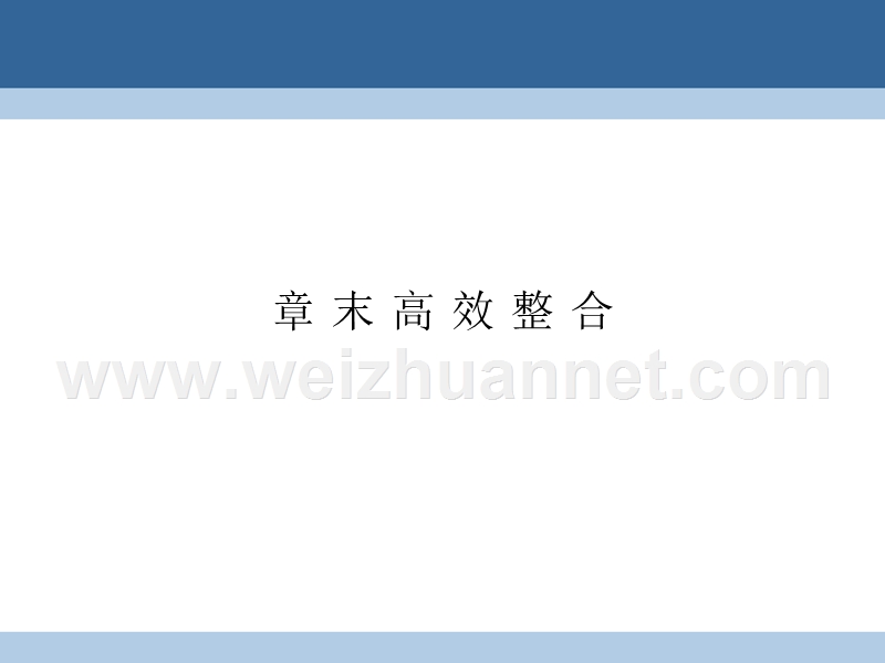 2017年高中数学第4章导数应用章末高效整合课件北师大版选修1-1.ppt_第1页