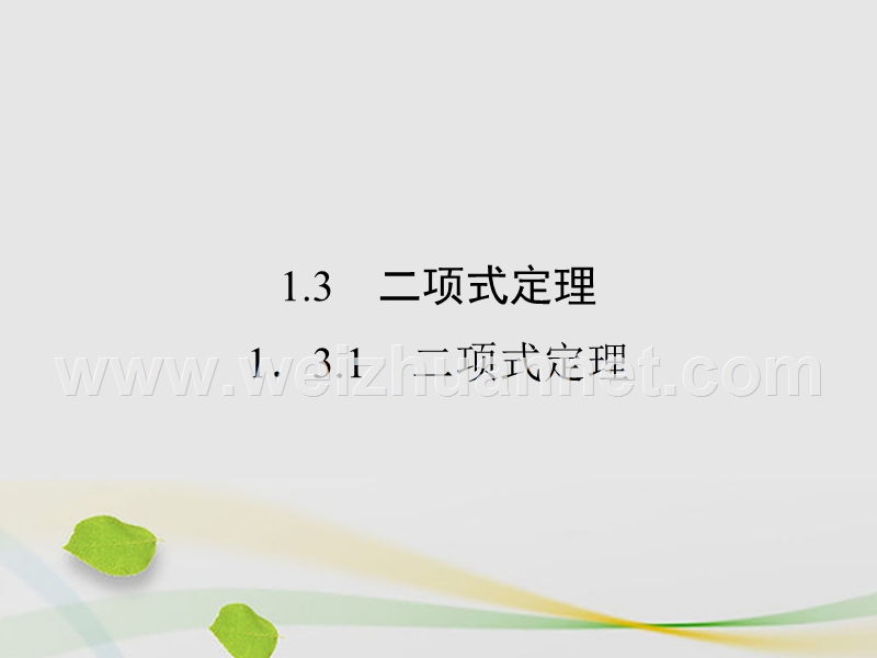 2017年高中数学第一章计数原理1.3.1二项式定理课件新人教a版选修2-3.ppt_第1页