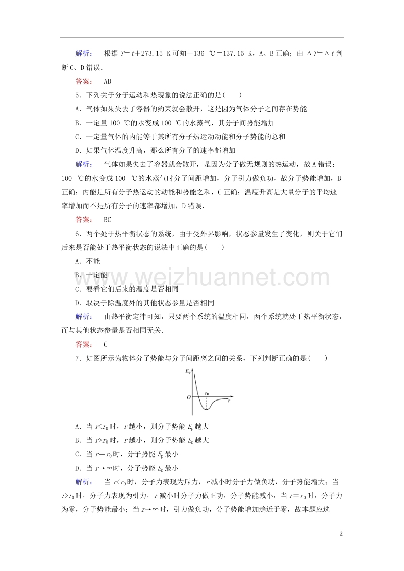 2017年高中物理7.5内能课时作业新人教版选修3-3.doc_第2页