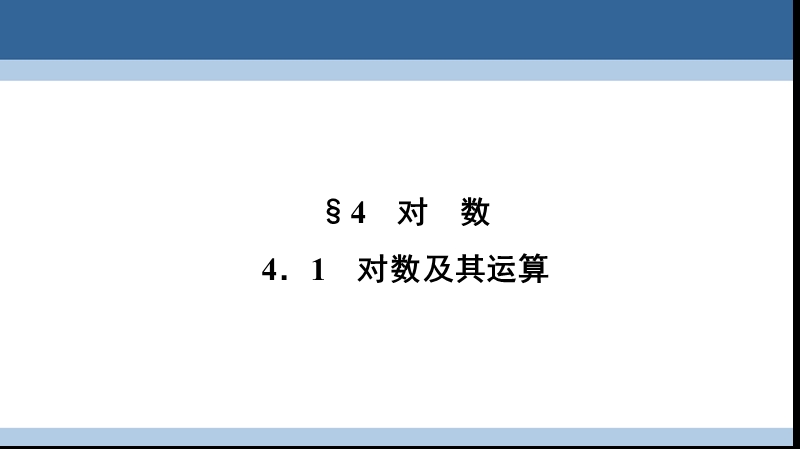 2017年高中数学第三章指数函数和对数函数3.4.1对数及其运算课件北师大版必修1.ppt_第1页