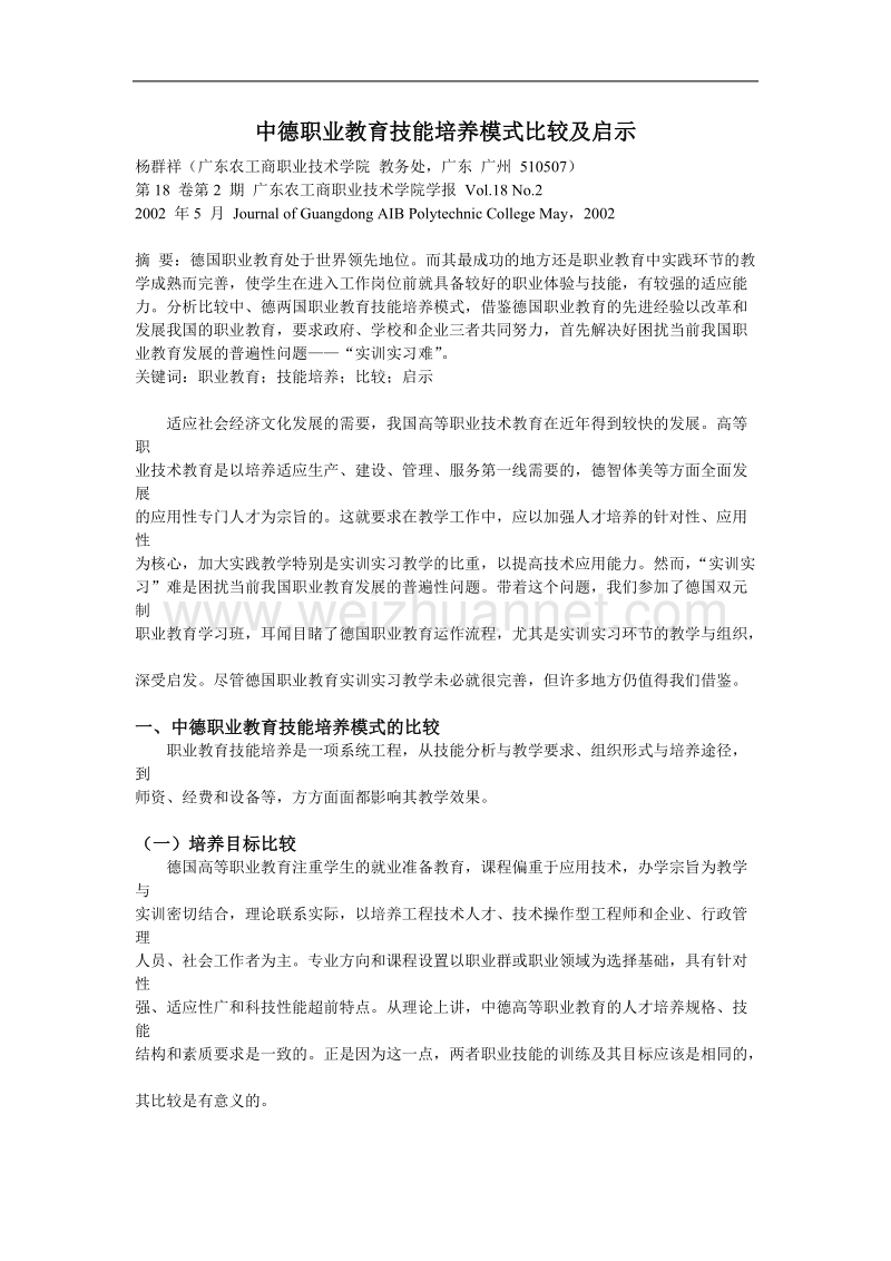 中德职业教育技能培养模式比较及启示.doc_第1页