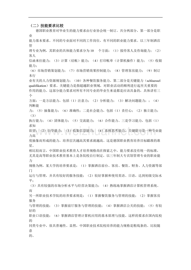 中德职业教育技能培养模式比较及启示.doc_第2页