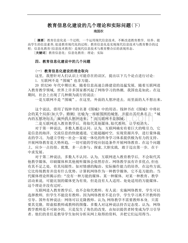 教育信息化建设的几个理论和实际问题(下).doc_第1页