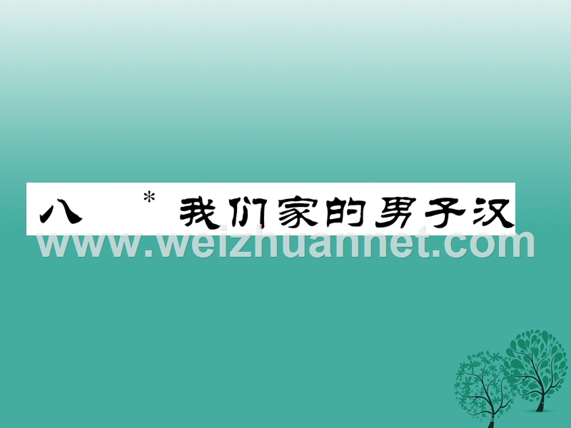 2017年七年级语文下册 第2单元 8 我们家的男子汉课件 苏教版.ppt_第1页