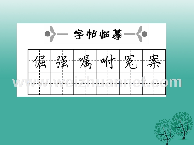 2017年七年级语文下册 第2单元 8 我们家的男子汉课件 苏教版.ppt_第3页