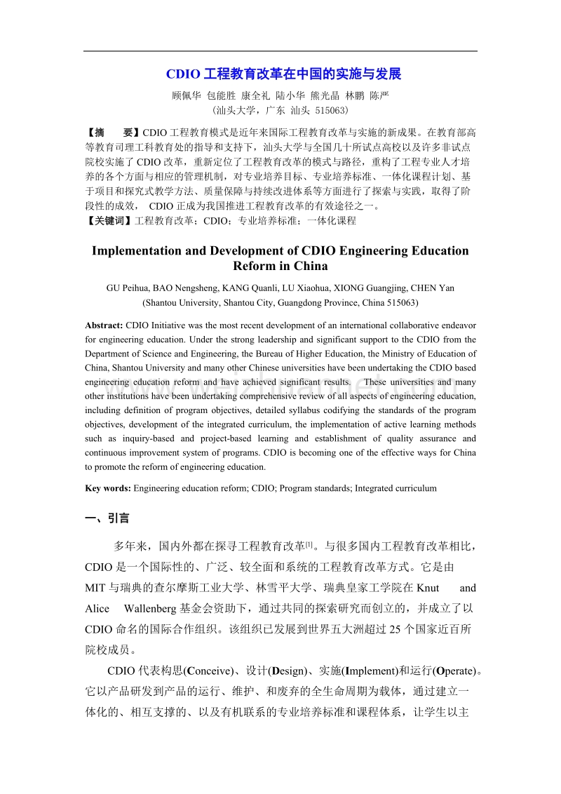 cdio工程教育改革在中国的实施与发展.doc_第1页