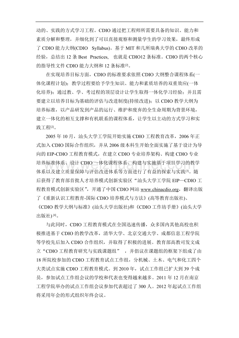 cdio工程教育改革在中国的实施与发展.doc_第2页