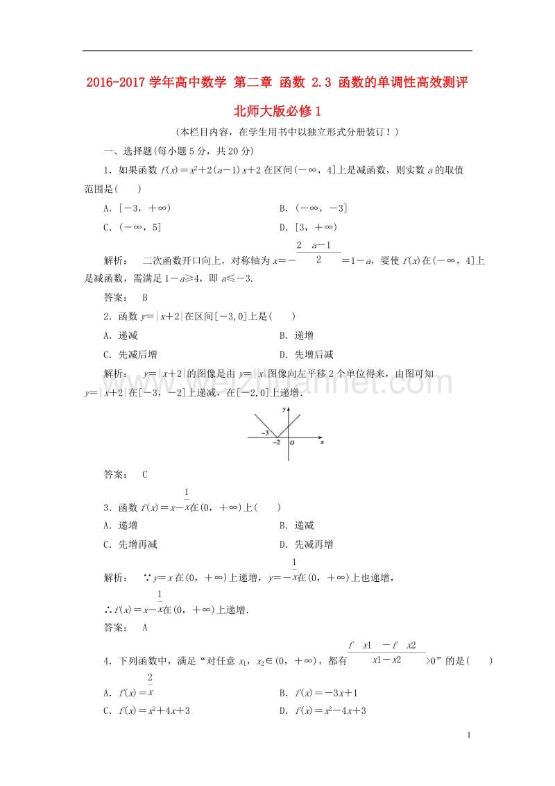 2017年高中数学第二章函数2.3函数的单调性高效测评北师大版必修1.doc_第1页