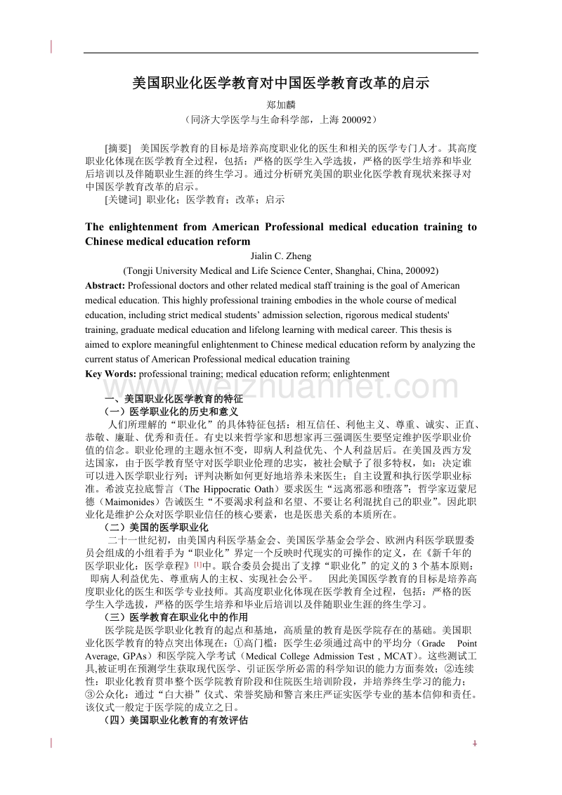 美国职业化医学教育对中国医学教育改革的启示.doc_第1页