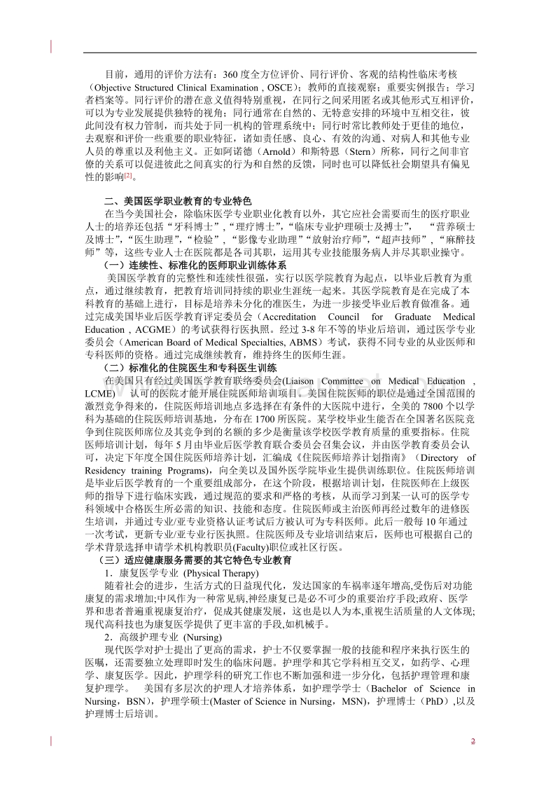 美国职业化医学教育对中国医学教育改革的启示.doc_第2页