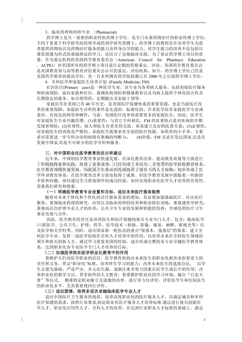 美国职业化医学教育对中国医学教育改革的启示.doc_第3页