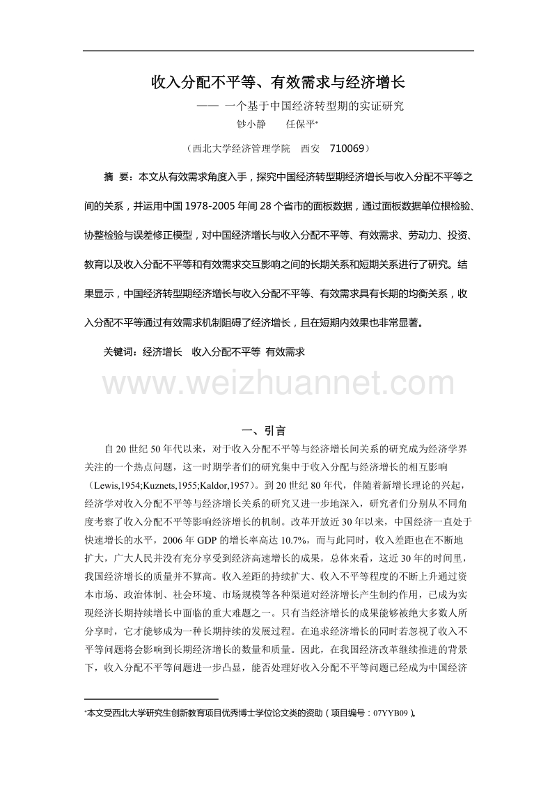 收入分配不平等,有效需求与经济增长.doc_第1页