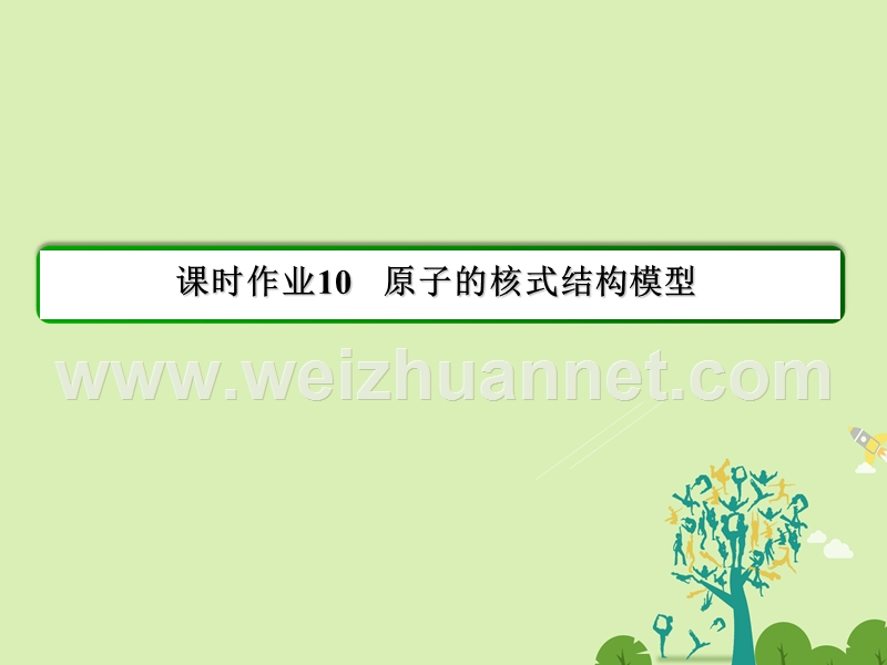 【状元之路】2017年春高中物理 第18章 原子结构 10 原子的核式结构模型习题课件 新人教版选修3-5.ppt_第2页