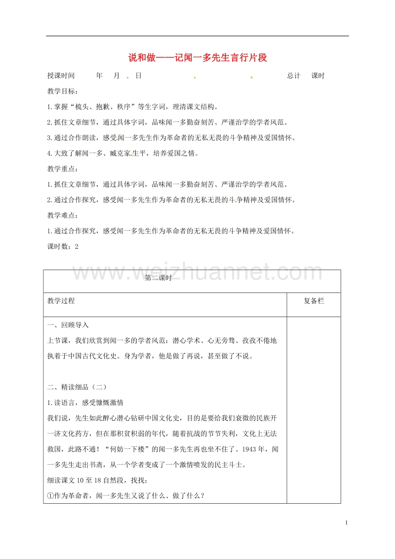 江苏省连云港市七年级语文下册 第一单元 第2课《说和做-记闻一多先生言行片段》第二课时教案 新人教版.doc_第1页