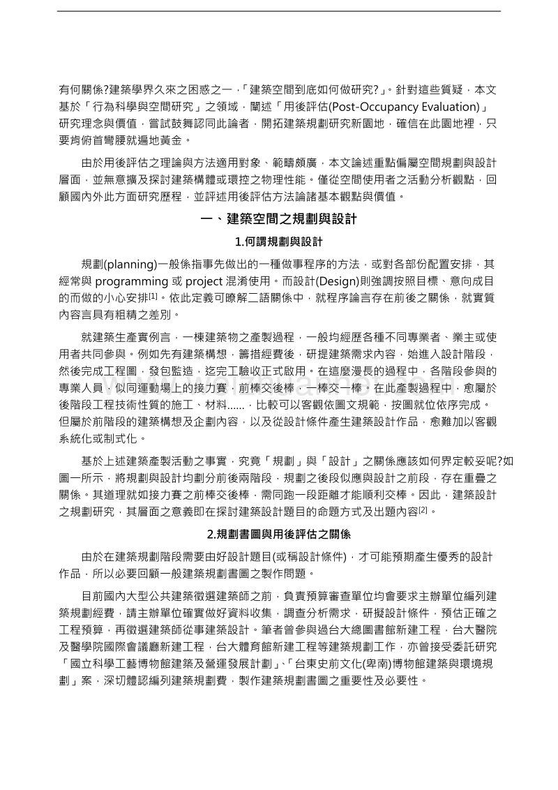 论用後评估与建筑设计之规划研究.doc_第2页