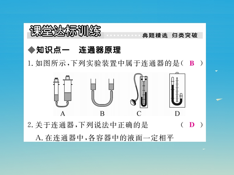 2017年八年级物理下册 9 压强 第3节 连通器作业课件 （新版）教科版.ppt_第3页