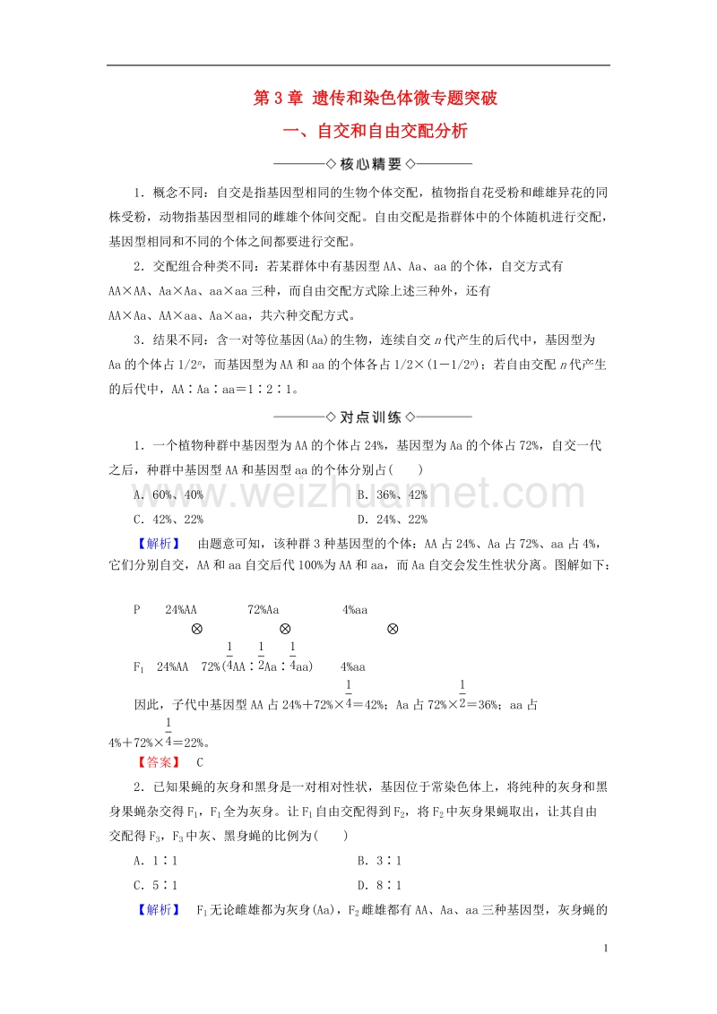 2017年高中生物 第3章 遗传和染色体微专题突破 苏教版必修2.doc_第1页