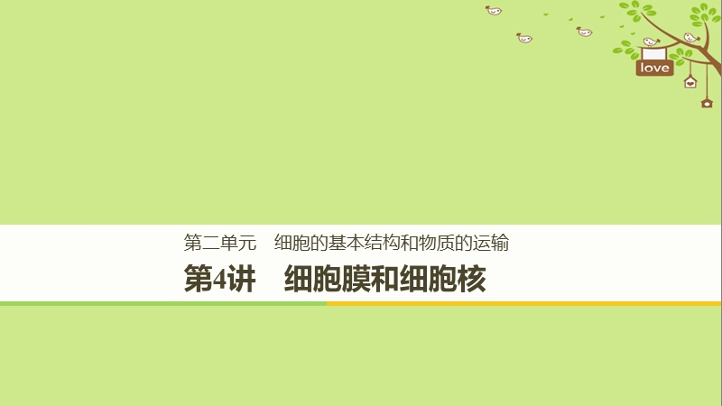 2018-2019学年高考生物大一轮复习 第二单元 细胞的基本结构和物质的运输 第4讲 细胞膜和细胞核课件.ppt_第1页