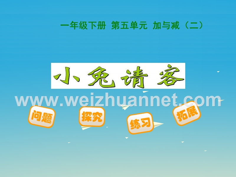 2017春一年级数学下册 第五单元《加与减（二）》小兔请客课件 （新版）北师大版.ppt_第1页