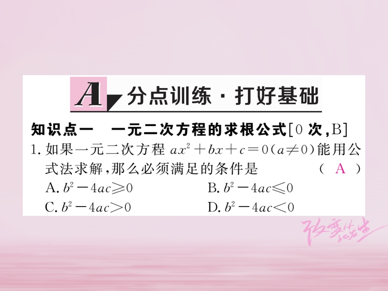 2018年春八年级数学下册 第17章 一元二次方程 17.2 一元二次方程的解法 第3课时 公式法练习课件 （新版）沪科版.ppt_第2页