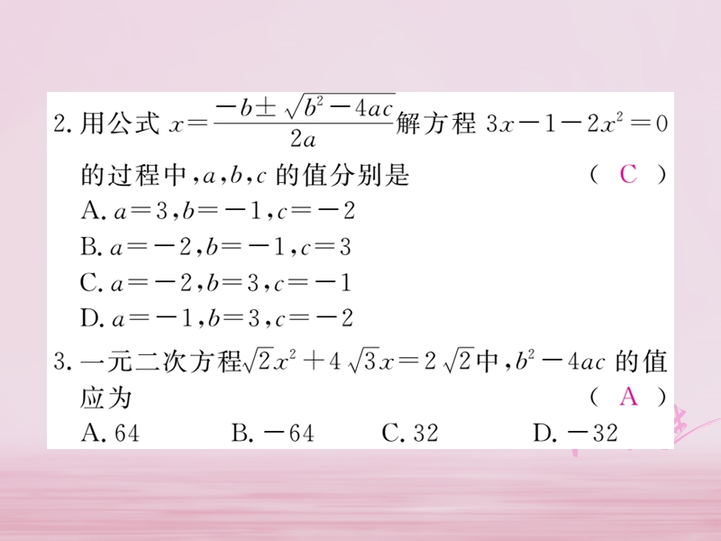 2018年春八年级数学下册 第17章 一元二次方程 17.2 一元二次方程的解法 第3课时 公式法练习课件 （新版）沪科版.ppt_第3页