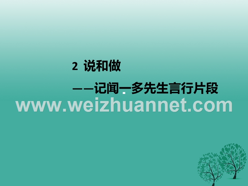 2017年七年级语文下册 第1单元 2 说和做——记闻一多先生言行片段课件 新人教版.ppt_第1页