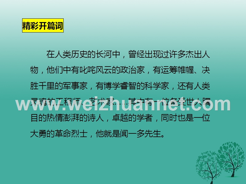 2017年七年级语文下册 第1单元 2 说和做——记闻一多先生言行片段课件 新人教版.ppt_第2页