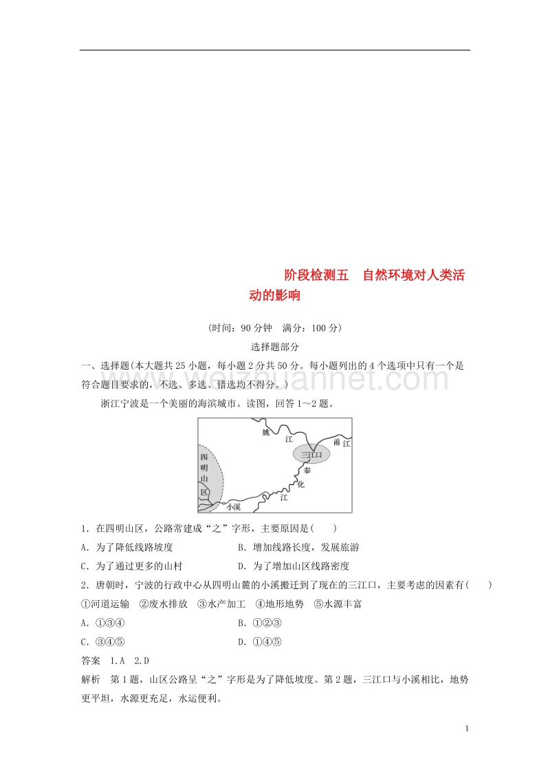 （浙江选考）2019版高考地理总复习 阶段检测五 自然环境对人类活动的影响.doc_第1页