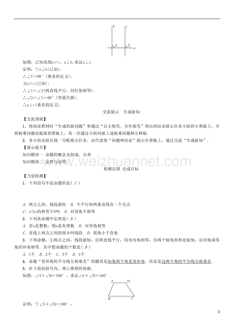 2017年七年级数学下册 5.3.2 命题、定理、证明学案 （新版）新人教版.doc_第3页