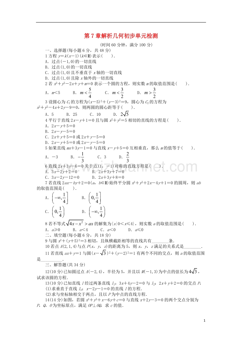 2017年高中数学 解析几何初步单元检测 湘教版必修3.doc_第1页