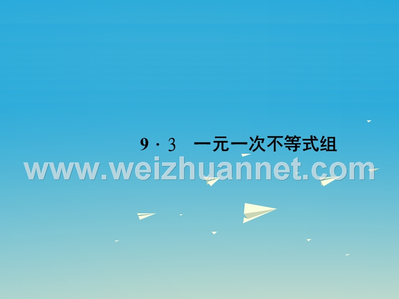 2017年七年级数学下册9.3一元一次不等式组课件（新版）新人教版(1).ppt_第1页