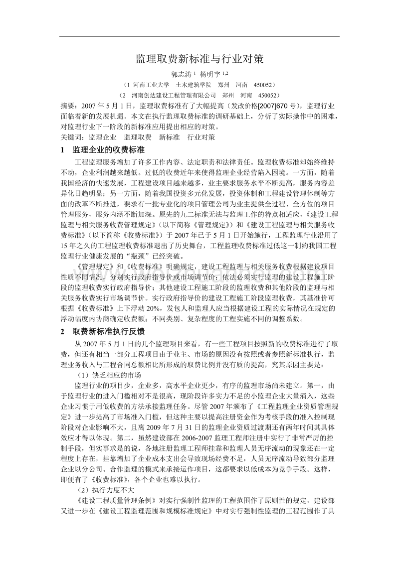 监理取费新标准与行业对策.doc_第1页